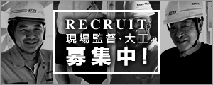 現場監督・大工 募集中！