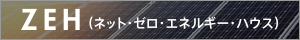 ZEH (ネット・ゼロ・エネルギー・ハウス)